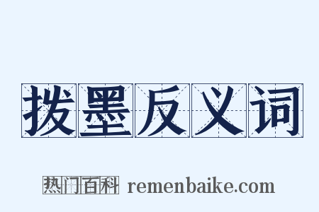 拨墨反义词是什么意思的图片